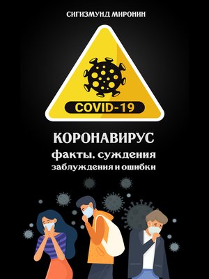 cover image of Коронавирус